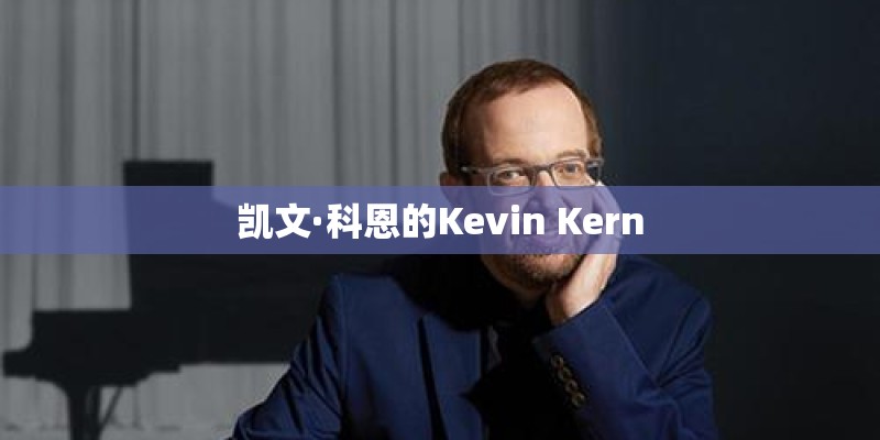 凯文·科恩的Kevin Kern