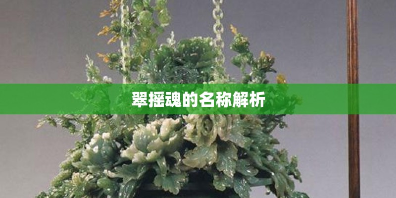 翠摇魂的名称解析