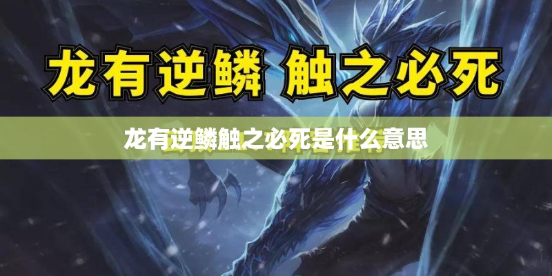 龙有逆鳞触之必死是什么意思