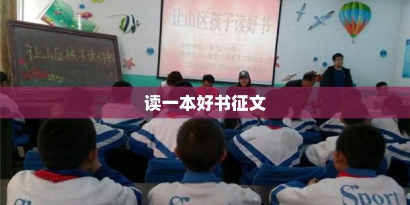 读一本好书征文