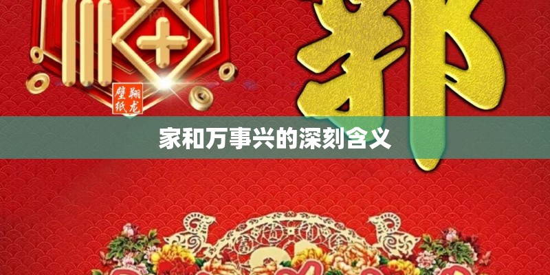 家和万事兴的深刻含义