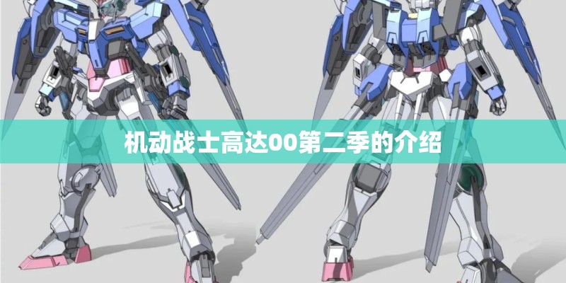 机动战士高达00第二季的介绍