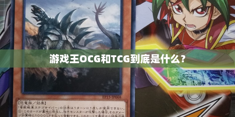 游戏王OCG和TCG到底是什么？