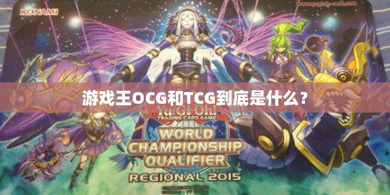 游戏王OCG和TCG到底是什么？