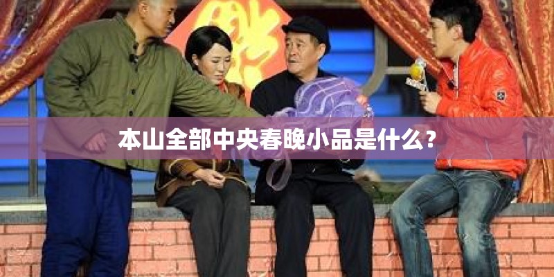 本山全部中央春晚小品是什么？