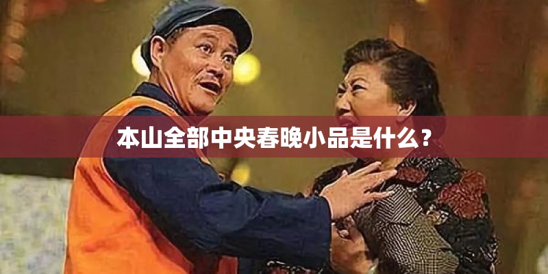 本山全部中央春晚小品是什么？