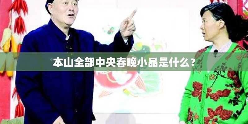 本山全部中央春晚小品是什么？