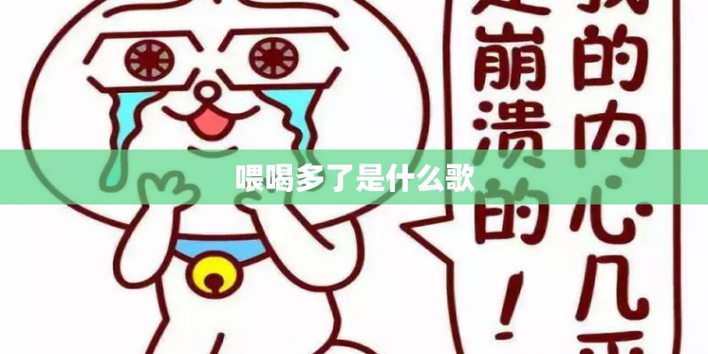 喂喝多了是什么歌