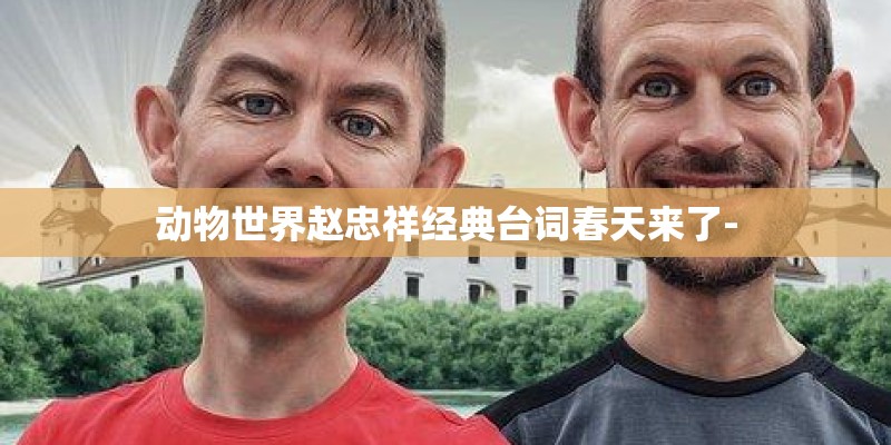 动物世界赵忠祥经典台词春天来了-