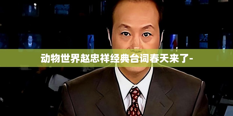 动物世界赵忠祥经典台词春天来了-