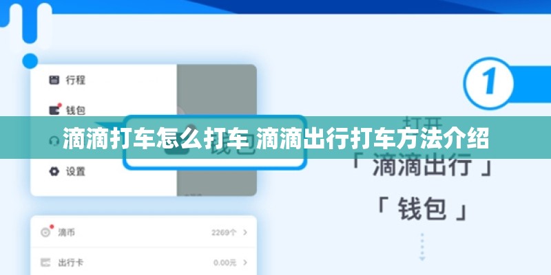 滴滴打车怎么打车 滴滴出行打车方法介绍