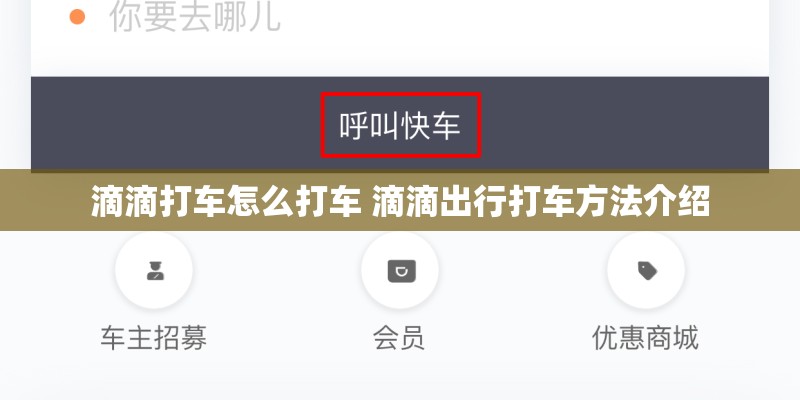 滴滴打车怎么打车 滴滴出行打车方法介绍