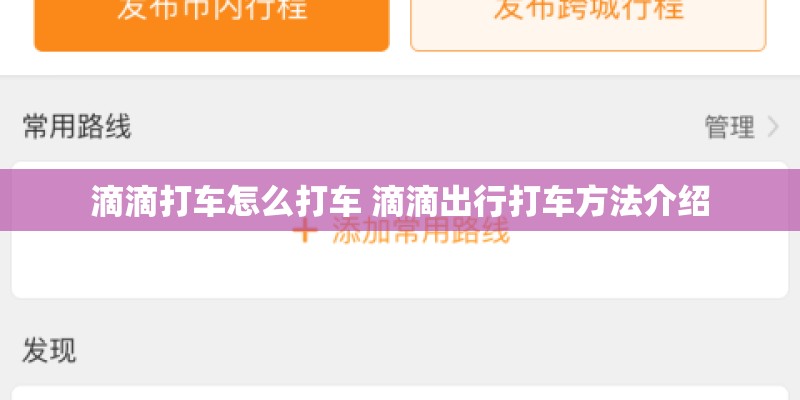 滴滴打车怎么打车 滴滴出行打车方法介绍