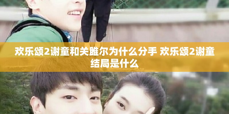 欢乐颂2谢童和关雎尔为什么分手 欢乐颂2谢童结局是什么