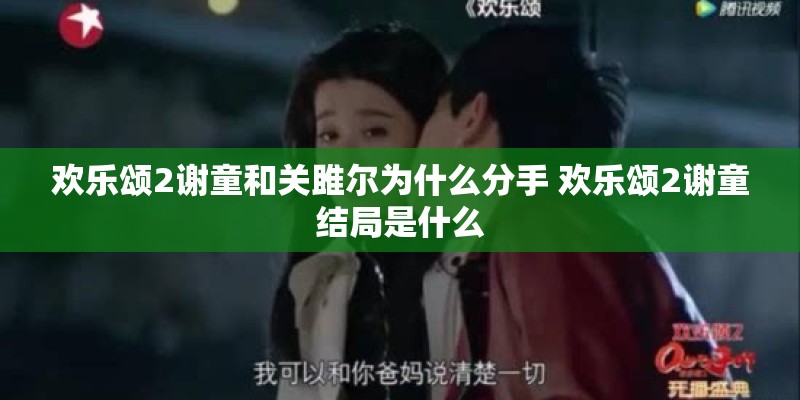 欢乐颂2谢童和关雎尔为什么分手 欢乐颂2谢童结局是什么