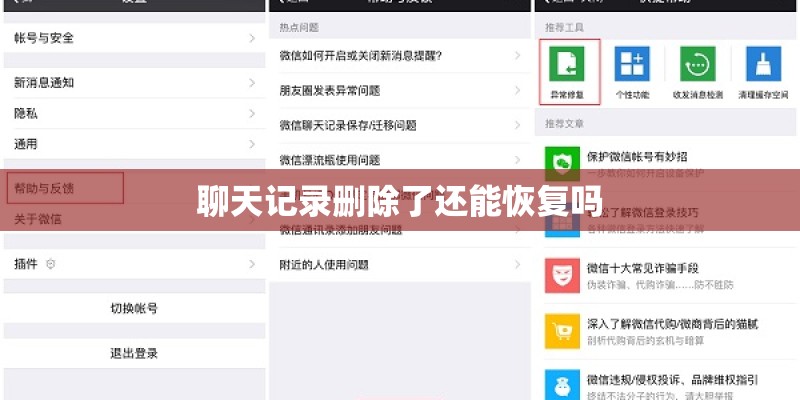 聊天记录删除了还能恢复吗