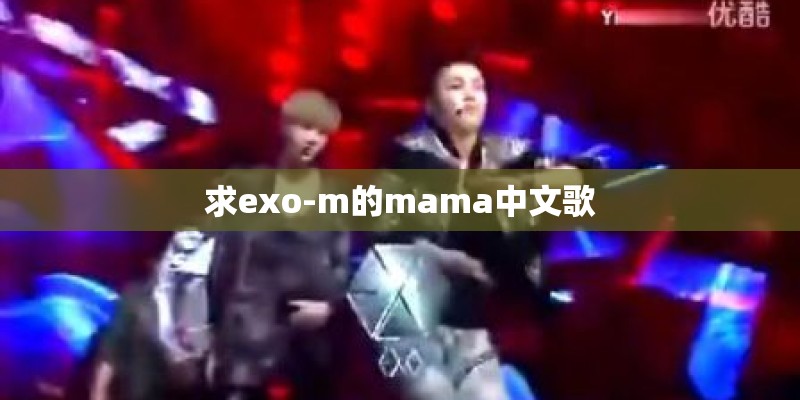 求exo-m的mama中文歌