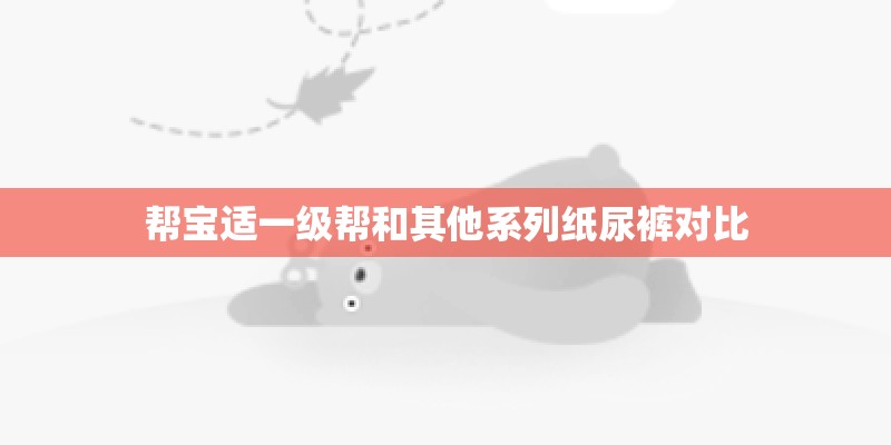 帮宝适一级帮和其他系列纸尿裤对比