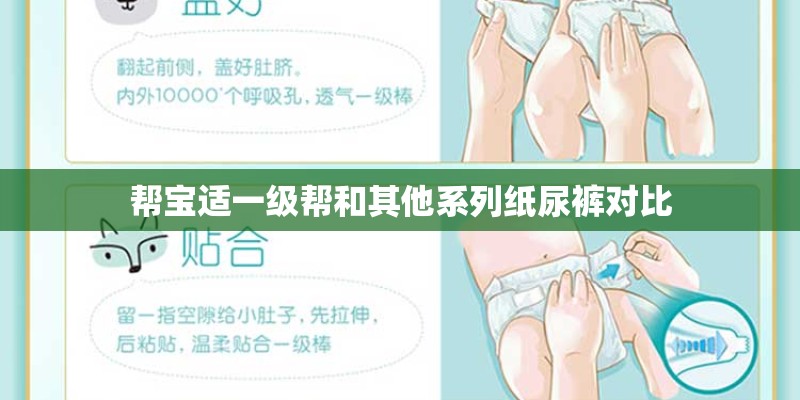 帮宝适一级帮和其他系列纸尿裤对比