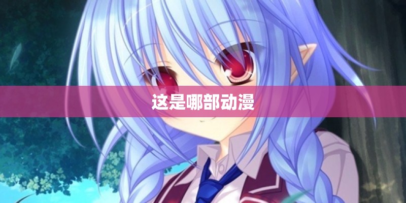 这是哪部动漫