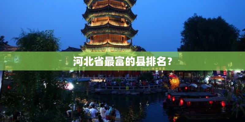 河北省最富的县排名？