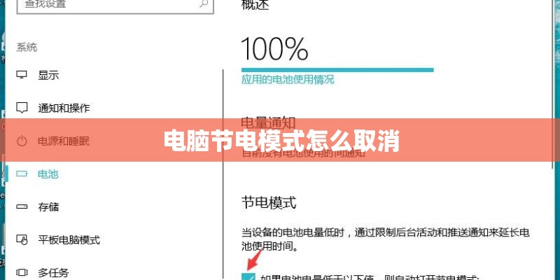 电脑节电模式怎么取消