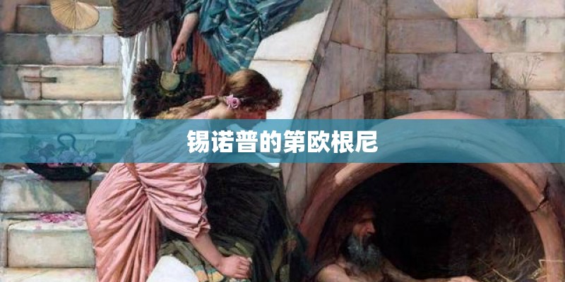 锡诺普的第欧根尼