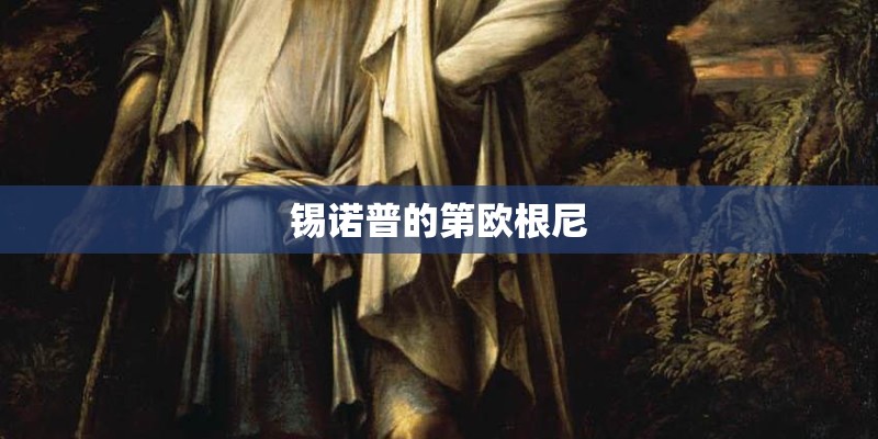 锡诺普的第欧根尼