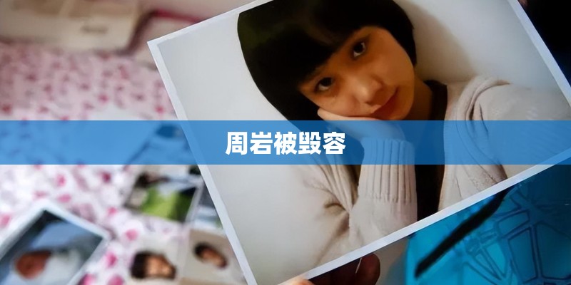 周岩被毁容