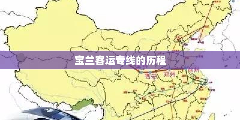 宝兰客运专线的历程