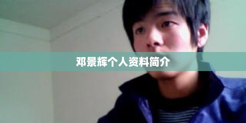 邓景辉个人资料简介