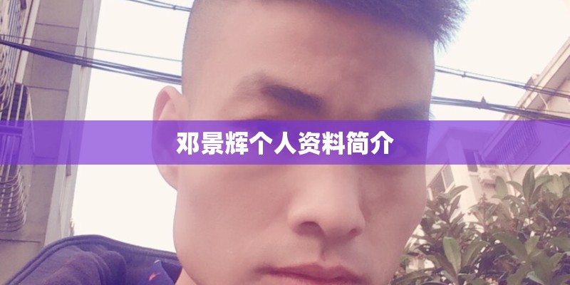 邓景辉个人资料简介