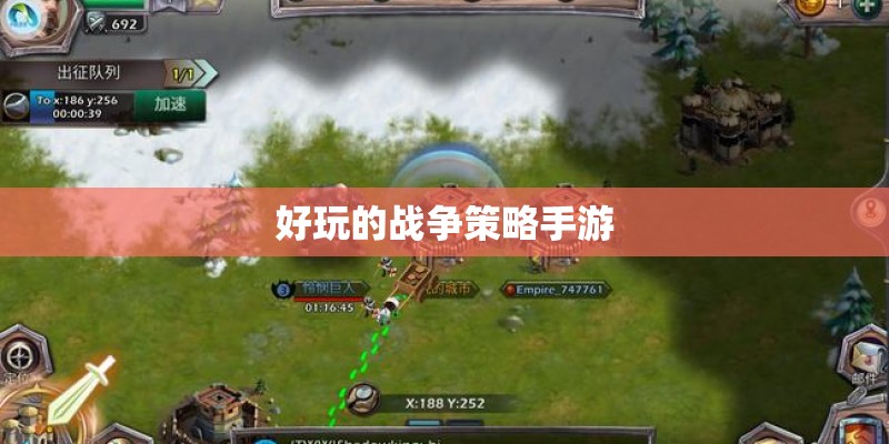 好玩的战争策略手游