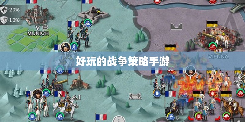 好玩的战争策略手游