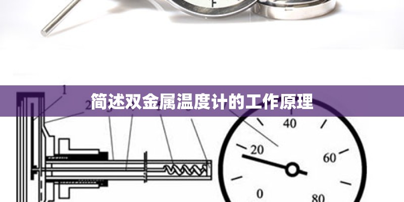 简述双金属温度计的工作原理