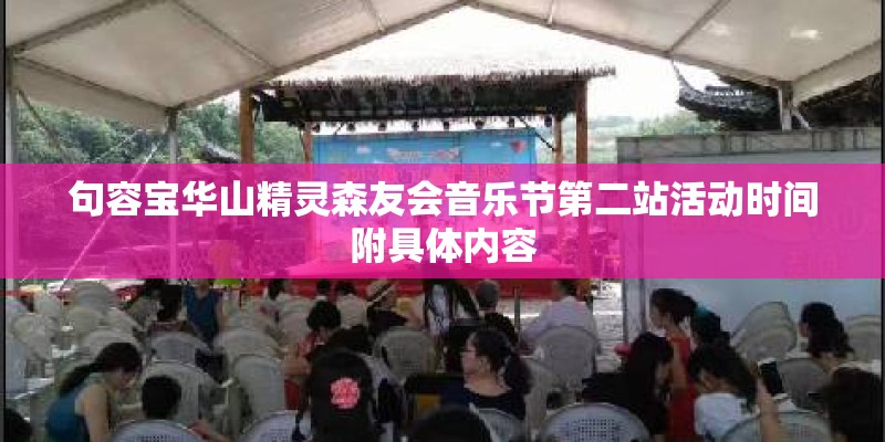 句容宝华山精灵森友会音乐节第二站活动时间附具体内容