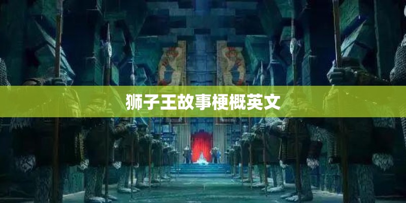 狮子王故事梗概英文