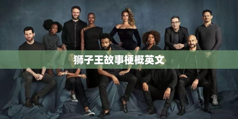 狮子王故事梗概英文