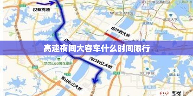 高速夜间大客车什么时间限行