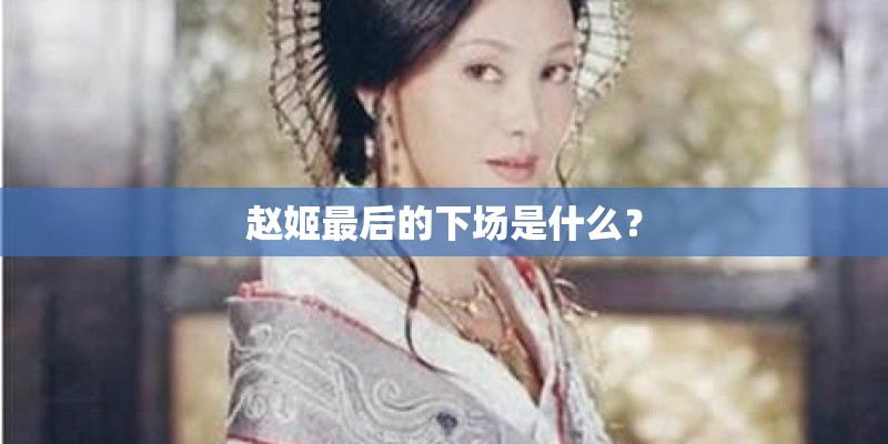赵姬最后的下场是什么？