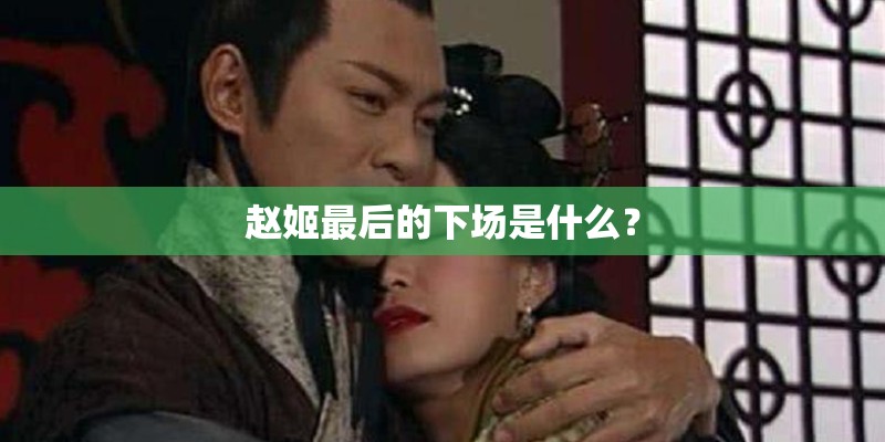 赵姬最后的下场是什么？
