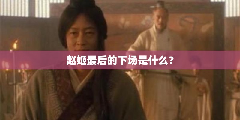 赵姬最后的下场是什么？