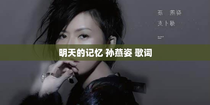 明天的记忆 孙燕姿 歌词