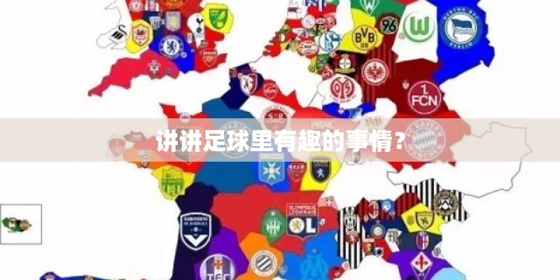讲讲足球里有趣的事情？