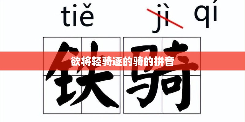 欲将轻骑逐的骑的拼音