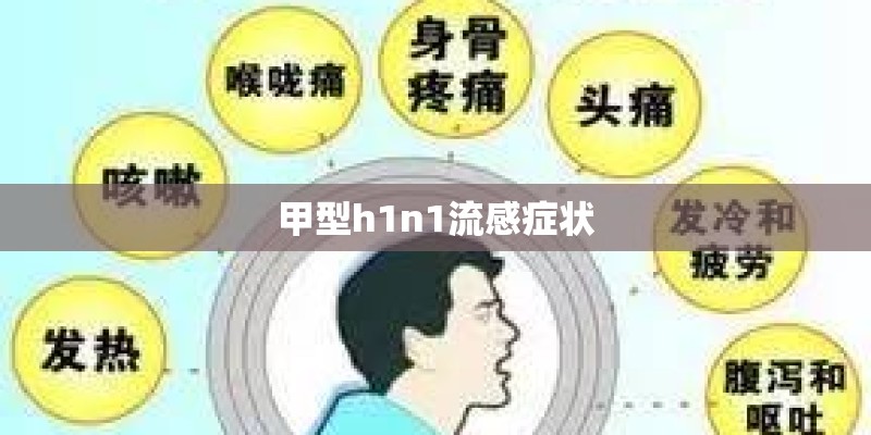 甲型h1n1流感症状