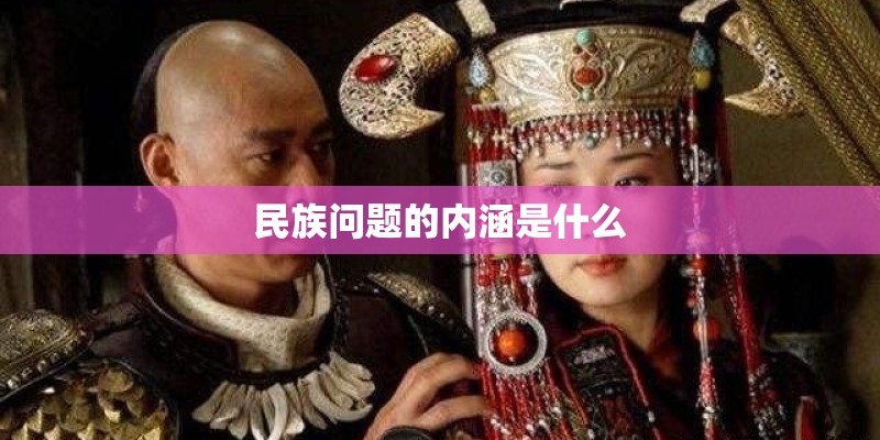 民族问题的内涵是什么
