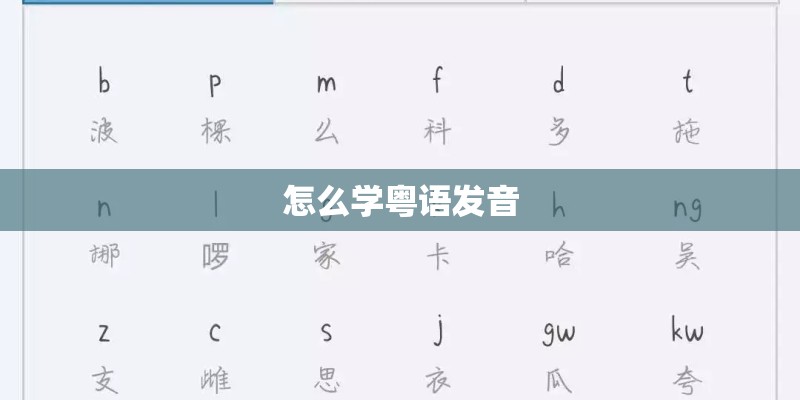 怎么学粤语发音