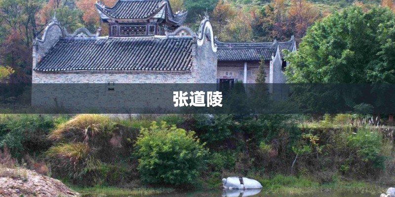 张道陵