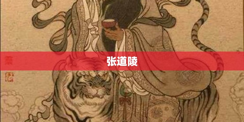张道陵
